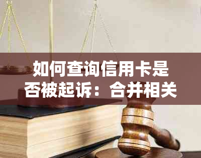 如何查询信用卡是否被起诉：合并相关疑问