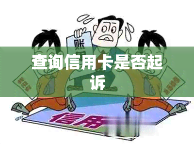 查询信用卡是否起诉