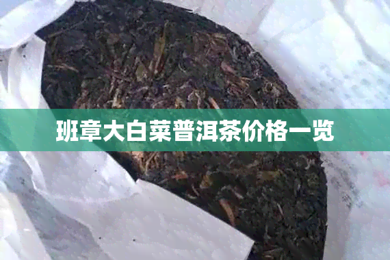 班章大白菜普洱茶价格一览