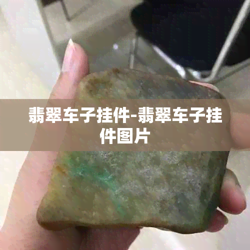 翡翠车子挂件-翡翠车子挂件图片