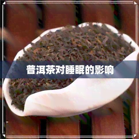 普洱茶对睡眠的影响