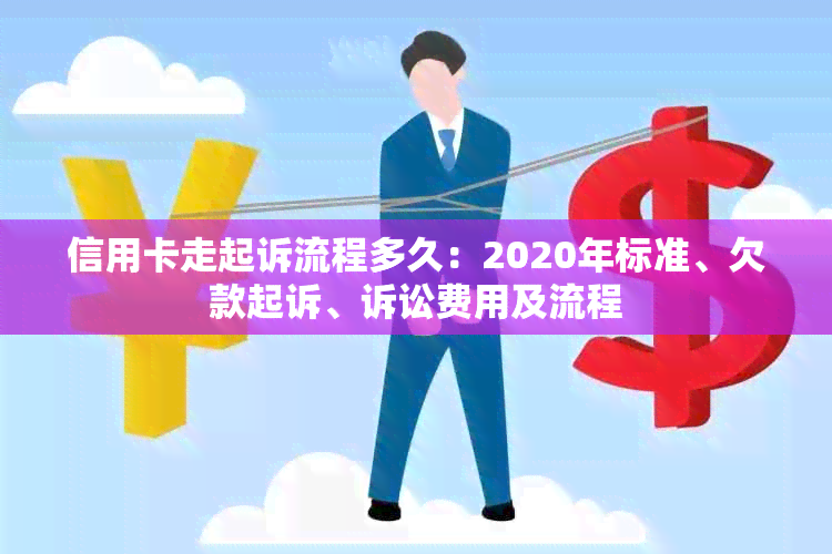 信用卡走起诉流程多久：2020年标准、欠款起诉、诉讼费用及流程