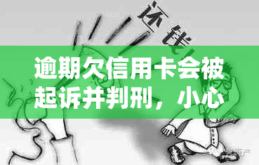 逾期欠信用卡会被起诉并判刑，小心坐牢！