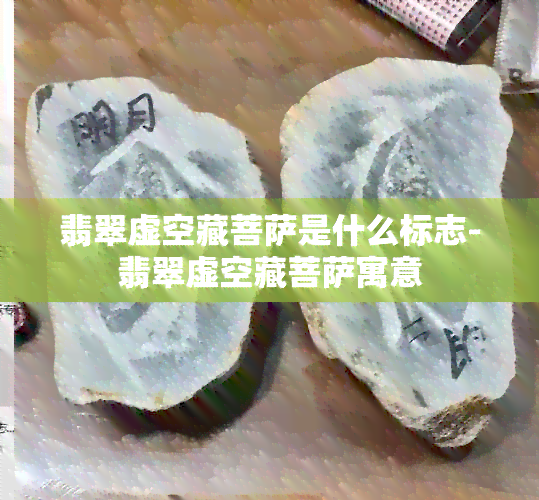 翡翠虚空藏菩萨是什么标志-翡翠虚空藏菩萨寓意