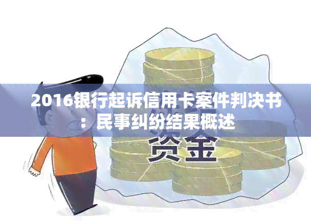 2016银行起诉信用卡案件判决书：民事纠纷结果概述