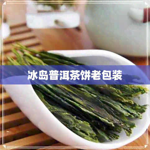 冰岛普洱茶饼老包装