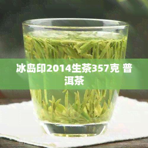 冰岛印2014生茶357克 普洱茶