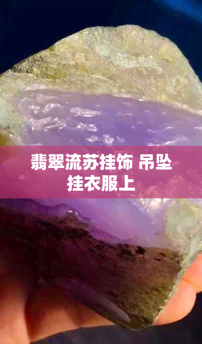 翡翠流苏挂饰 吊坠挂衣服上