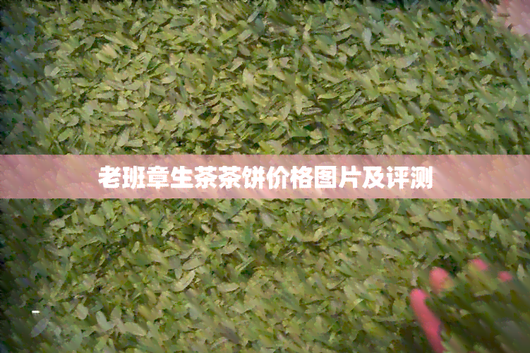 老班章生茶茶饼价格图片及评测