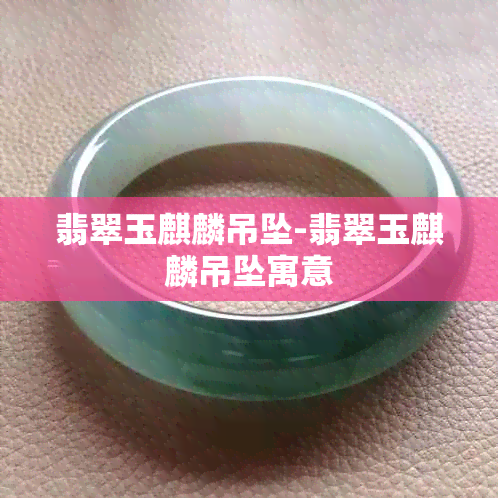 翡翠玉麒麟吊坠-翡翠玉麒麟吊坠寓意