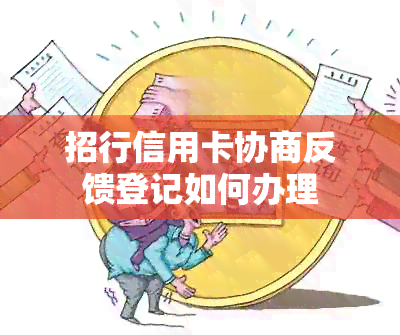 招行信用卡协商反馈登记如何办理