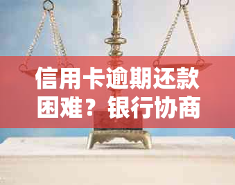 信用卡逾期还款困难？银行协商分期贫困证明为您解决