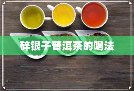 碎银子普洱茶的喝法