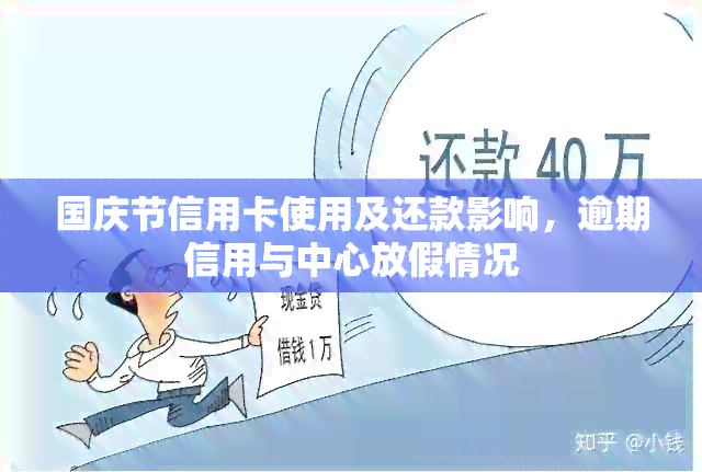 国庆节信用卡使用及还款影响，逾期信用与中心放假情况