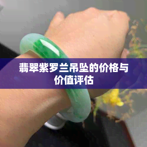 翡翠紫罗兰吊坠的价格与价值评估