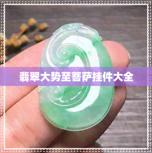 翡翠大势至菩萨挂件大全