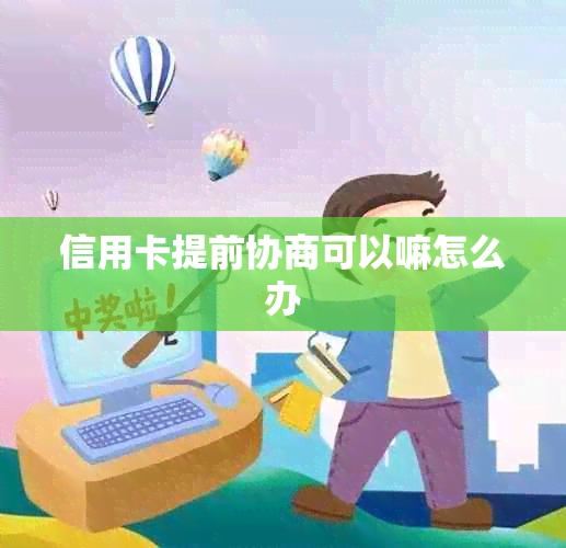 信用卡提前协商可以嘛怎么办