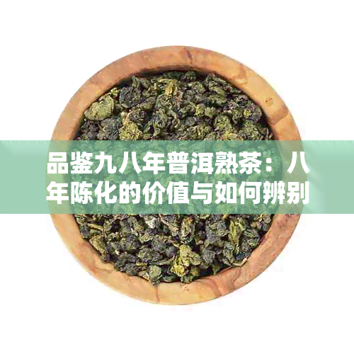 品鉴九八年普洱熟茶：八年陈化的价值与如何辨别好坏