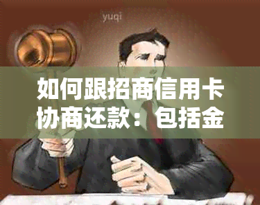 如何跟招商信用卡协商还款：包括金额与技巧