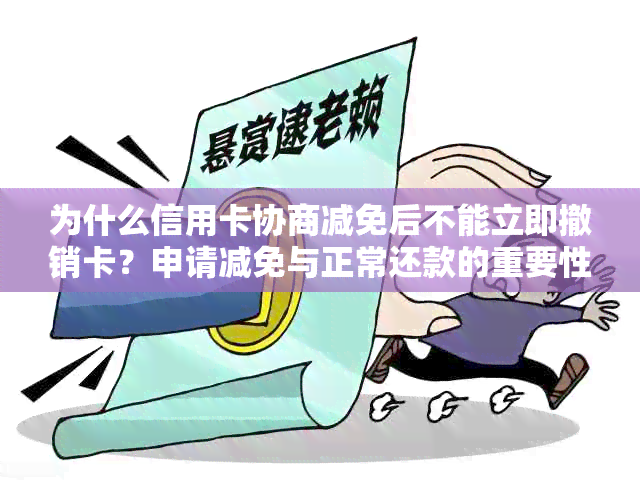 为什么信用卡协商减免后不能立即撤销卡？申请减免与正常还款的重要性分析