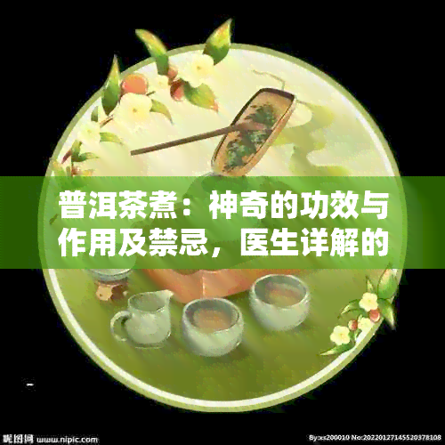 普洱茶煮：神奇的功效与作用及禁忌，医生详解的妙用