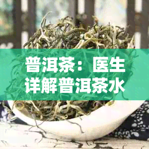 普洱茶：医生详解普洱茶水的功效与作用