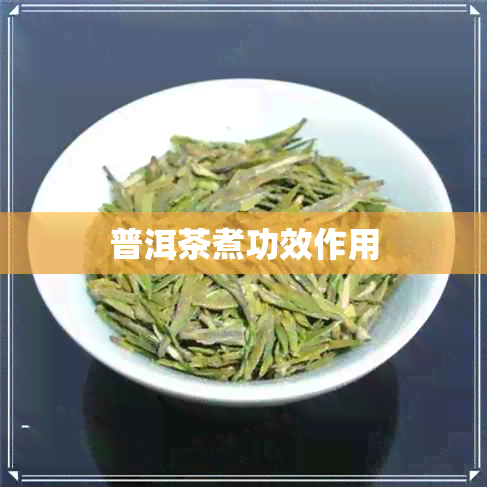 普洱茶煮功效作用