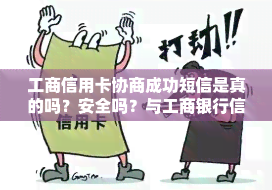 工商信用卡协商成功短信是真的吗？安全吗？与工商银行信用卡协商