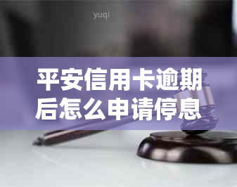 平安信用卡逾期后怎么申请停息挂账？银行协商还款全攻略