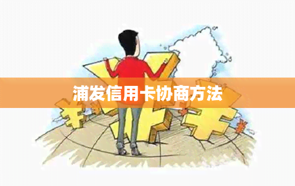 浦发信用卡协商方法