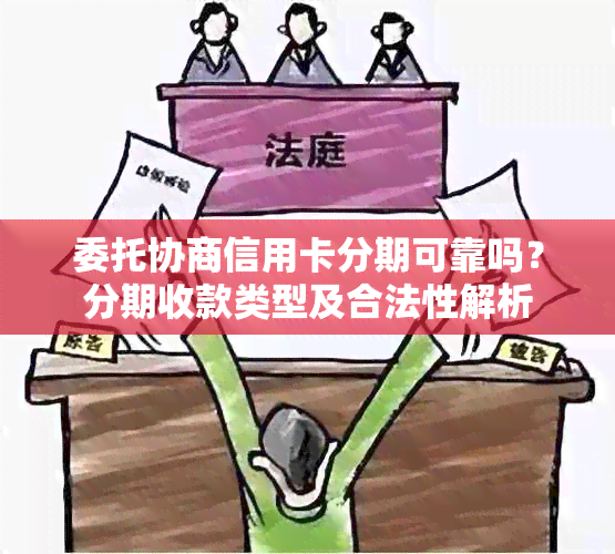 委托协商信用卡分期可靠吗？分期收款类型及合法性解析