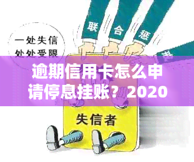 逾期信用卡怎么申请停息挂账？2020年最新办法详解