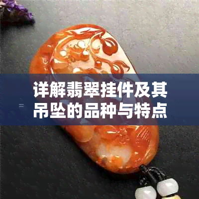 详解翡翠挂件及其吊坠的品种与特点