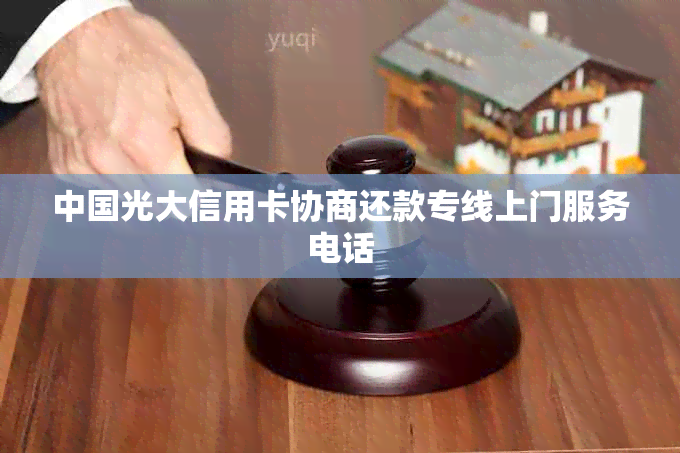 中国光大信用卡协商还款专线上门服务电话