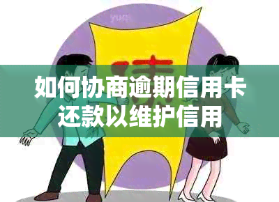 如何协商逾期信用卡还款以维护信用