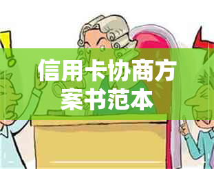 信用卡协商方案书范本