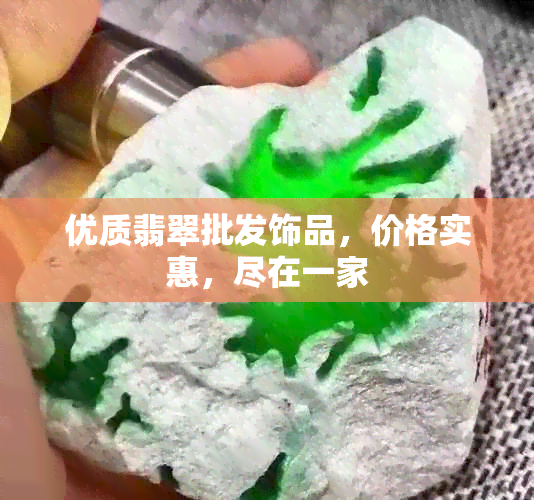 优质翡翠批发饰品，价格实惠，尽在一家