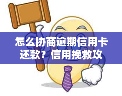 怎么协商逾期信用卡还款？信用挽救攻略！