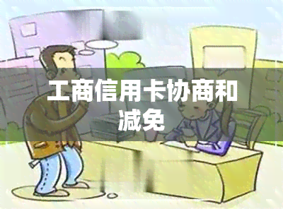 工商信用卡协商和减免