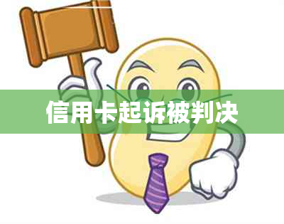 信用卡起诉被判决