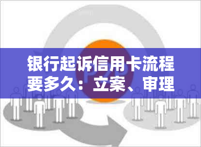 银行起诉信用卡流程要多久：立案、审理及逾期应对