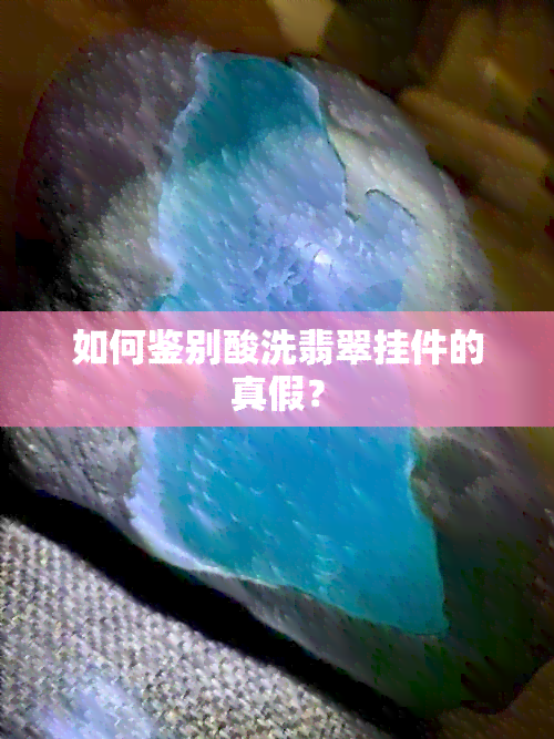 如何鉴别酸洗翡翠挂件的真假？