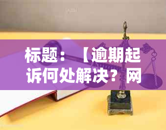 标题：【逾期起诉何处解决？网贷信用卡争议管辖人民法院解析】