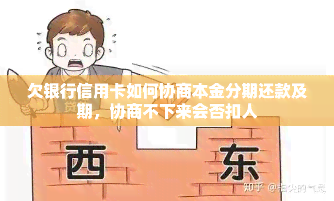 欠银行信用卡如何协商本金分期还款及期，协商不下来会否扣人