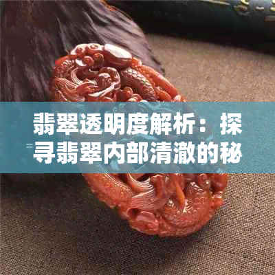 翡翠透明度解析：探寻翡翠内部清澈的秘密