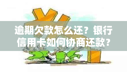 逾期欠款怎么还？银行信用卡如何协商还款？