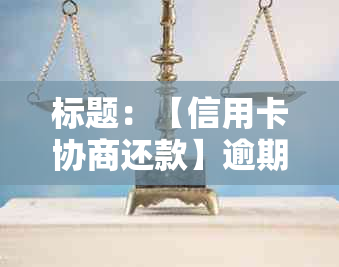 标题：【信用卡协商还款】逾期欠款解决方案：银行要求蓄卡还款可行性分析