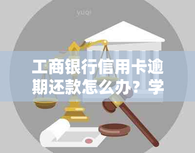 工商银行信用卡逾期还款怎么办？学会协商还款金额的方法