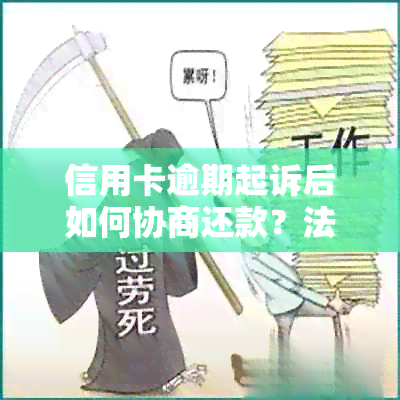 信用卡逾期起诉后如何协商还款？法院判决后银行可以执行哪些措？