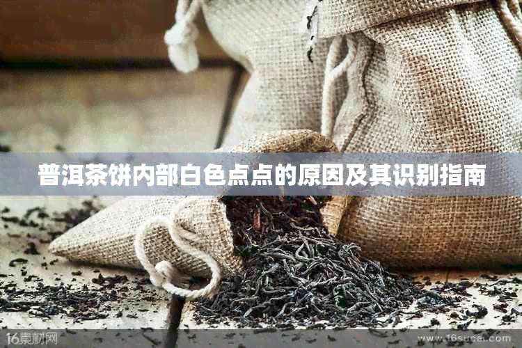 普洱茶饼内部白色点点的原因及其识别指南